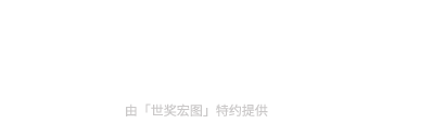 世奖宏图奖项平台,中国地区总代理,Monde Selection,食品奖,金奖,葡萄酒大会,申请,中国代理,健康食品